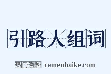 引路人组词是什么意思的图片